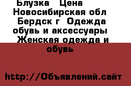 Блузка › Цена ­ 300 - Новосибирская обл., Бердск г. Одежда, обувь и аксессуары » Женская одежда и обувь   